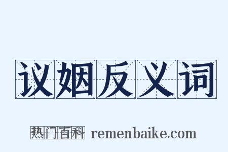 议姻反义词是什么意思的图片